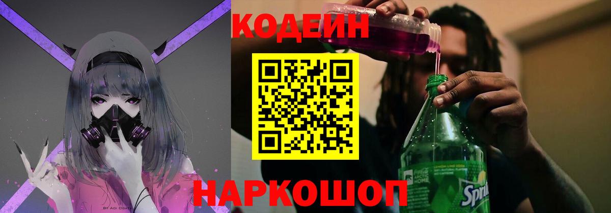 Валуйки  Codein Purple Drank  Вход с VPN 